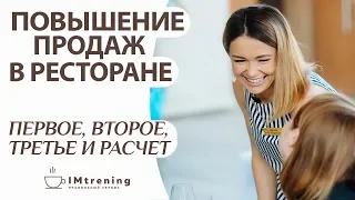 Отрывок авторского тренинга "Увеличение продаж в ресторане. Первое, второе, третье и расчет."