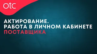 Актирование. Работа в личном кабинете поставщика