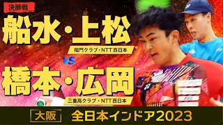 【全日本インドア2023】決勝 [ vs 橋本・広岡 ]