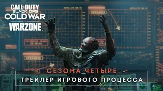 Трейлер игрового процесса четвертого сезона | Call of Duty®: Black Ops Cold War и Warzone™