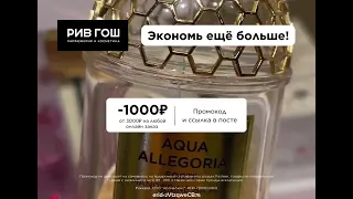 ⭐Скидка | РИВГОШ | Сентябрь | Косметика Онлайн | Промокод | Подробности в описании |