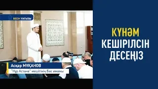 Бесін уағызы: Күнәм кешірілсін десеңіз - Имам Асқар Әбітайұлы