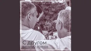 С другом