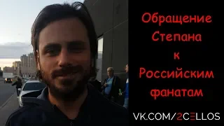 2CELLOS - Stjepan's Hauser speech to Russian fans