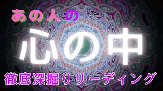 あの人の心の中💓お相手の性格•気持ち•本音•対策✨