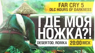 ГДЕ МОЯ НОЖКА?! - FARCRY 5 VIETNAM - DeSeRtod [20-00]