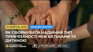 «Як сформувати надійний тип прив’язаності між батьками та дитиною?»  | Фонд В.Столара