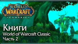 Книги в World of Warcraft Classic. История. Часть 2.