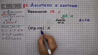 Упражнение № 29 (Вариант 1) – Математика 6 класс – Мерзляк А.Г., Полонский В.Б., Якир М.С.