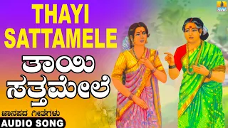 Thayi Sattamele - Folk Song | ಕನ್ನಡ ಜಾನಪದ | Official Song | Surekha | Mohan Raj | Jhankar Music