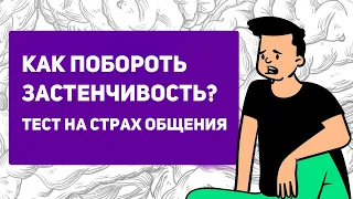 Ты СОЦИОФОБ? Проверь и избавься от застенчивости НАВСЕГДА | как побороть страх общения