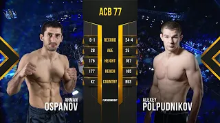 Арман Оспанов vs. Алексей Полпудников 2 | Arman Ospanov vs. Alexey Polpudnikov 2 | ACB 77