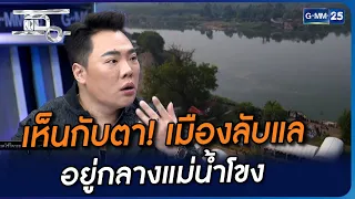 เห็นกับตา! เมืองลับแล อยู่กลางแม่น้ำโขง | Highlight | แฉ 19 ธ.ค. 66 | GMM25