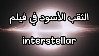 الثقب الأسود في فيلم interstellar  #الثقب_الأسود #black_hole #space #فضاء #الكون #الثقوب_السوداء