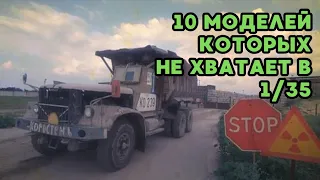 10 МОДЕЛЕЙ КОТОРЫХ НЕ ХВАТАЕТ В 35 МАСШТАБЕ