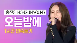 홍진영 - 오늘 밤에 1시간 연속듣기 Love Tonight - HONG JINYOUNG