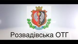 3 роки Розвадівській ОТГ