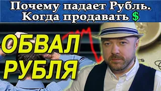 Обвал рубля. Когда продавать доллары. Прогноз курса доллара евро рубля Акции. Кречетов - Аналитика.