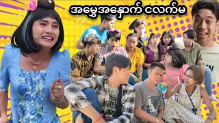 အမွှေအနှောက် ငလက်မ🤣😂😅 Mommy Thet Funny