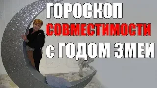 ГОРОСКОП СОВМЕСТИМОСТИ. Совместимость Западного Гороскопа с Годом Змеи.