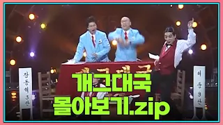 금요스트리밍 : 개그대국.zip  [#크큭티비 #개그콘서트]  | KBS 방송