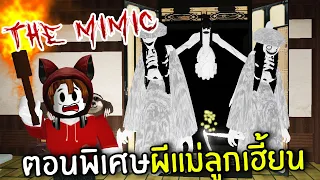 ตอนพิเศษผีแม่ลูกเฮี้ยน | Roblox the mimic witch trials