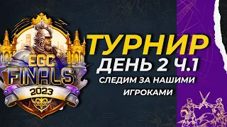 Age of Empires 4 -  ОТБОРОЧНЫЕ НА ТУРНИР EGC FINALS! (День 2 Часть 1)