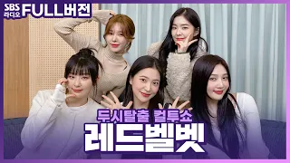 [FULL] 가요계의 고요함을 깨트리는 레드벨벳의 등장❤️‍🔥 레드벨벳(Red Velvet) 보는 라디오 | 두시탈출 컬투쇼 | 231123