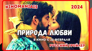 Природа любви (2024) - Русский трейлер