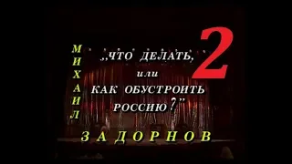 Михаил Задорнов – «Что делать, или как обустроить Россию?» - 1997 - Часть - 2.