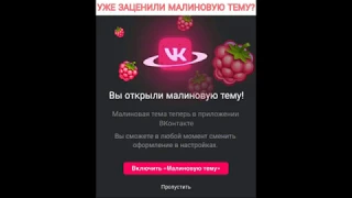 МАЛИНОВАЯ ТЕМА (ВК) УСПЕЙ 100%БЕЗ ОБМАНА