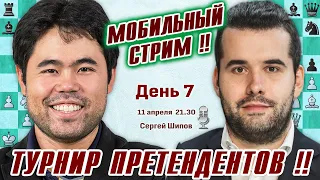 Мобильный стрим! Турнир претендентов 2024. 7 тур 🎤 Сергей Шипов ♕ Шахматы