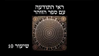 ראי התודעה עם ספר הזוהר - שיעור 10: ייעודו הרוחני של עם ישראל