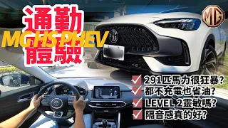 開著MG HS PHEV通勤體驗!｜MG HS PHEV 291匹狂暴嗎?｜MG PILOT 2.0跟車好用嗎?｜HS 1.5T與HS PHEV差別【#中天車享家】#朱朱哥來聊車 @CtiCar