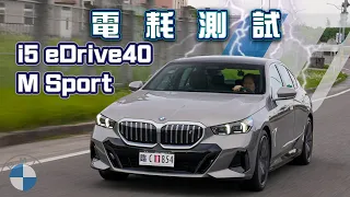 【150km電耗測試】科技配備應有盡有！ 開啟5AU啟動飛彈瞄準?!｜BMW i5 eDrive40 M Sport電耗測試