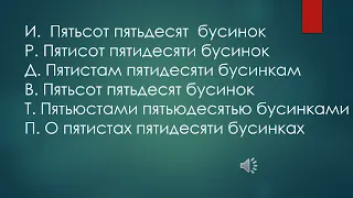 Склонение числительных, урок 2