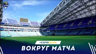«Сочи» — ЦСКА. Вокруг матча.
