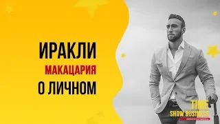 Иракли Макацария раскрыл подробности личной жизни