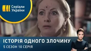 Справа письменниці | Історія одного злочину | 5 сезон