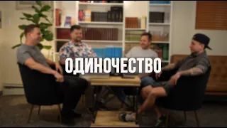 Слово - Одиночество