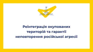 Реінтеграція окупованих територій та гарантії неповторення російської агресії