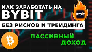 Как заработать на ByBit новичку без рисков и трейдинга? Пассивный доход в криптовалюте