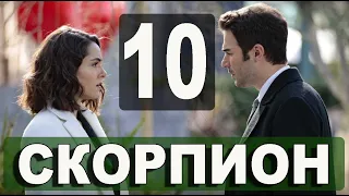 Скорпион 10 серия русская озвучка. Дата выхода и анонс