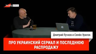 Семен Уралов - Про украинский сериал и последнюю распродажу (Украинская трагедия, С2.С3)