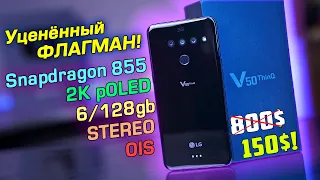 LG V50 ThinQ 5G полный обзор УЦЕНЁННОГО ФЛАГМАНА! Актуален ли в 2022 году и стоит ли связываться?!