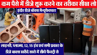 All Type डीजे बॉक्स मैन्यूफैक्चरिंग Factory || TRUCK DJ PRICE | Indore wholesale DJ market