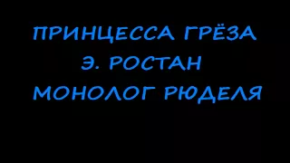 Принцесса Грёза [Э. Ростан] Монолог Рюделя