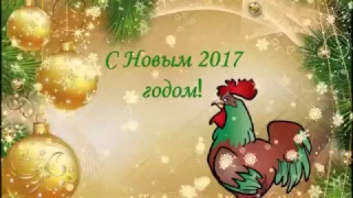 Год Петуха 2017