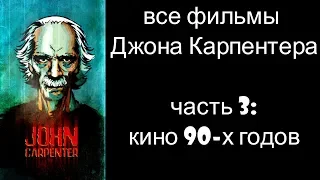 Джон Карпентер, часть 3: все фильмы 90-х годов