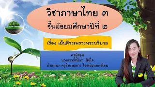 วิชาภาษาไทย ม.2 เรื่องเย็นศิระเพราะพระบริบาล